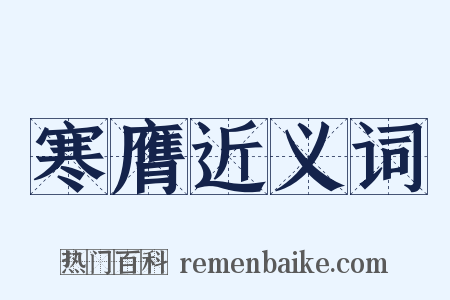 寒膺近义词是什么意思的图片